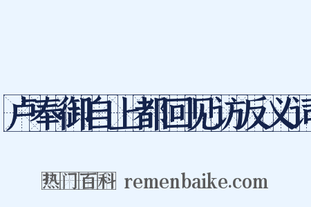 卢奉御自上都回见访反义词是什么意思的图片